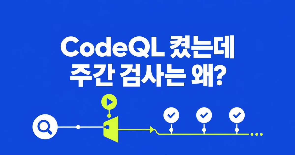 CodeQL을 켰는데 주간 검사가 안 돈다면