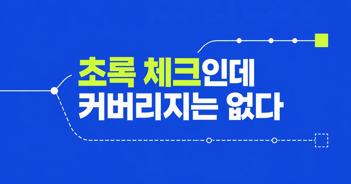 GitHub CI는 성공했는데 커버리지 보고서가 없다면