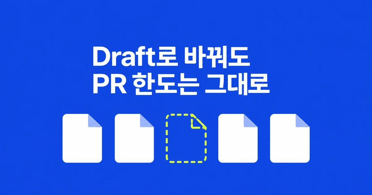 GitHub PR 한도, Draft로 바꾸면 자리가 날까?