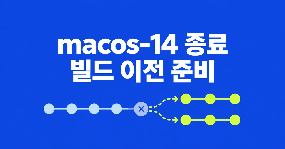 GitHub Actions macos-14가 갑자기 실패한다면: 종료 일정과 이전 방법