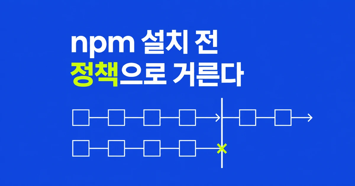 GitHub 패키지 방화벽, npm 설치 전에 거른다