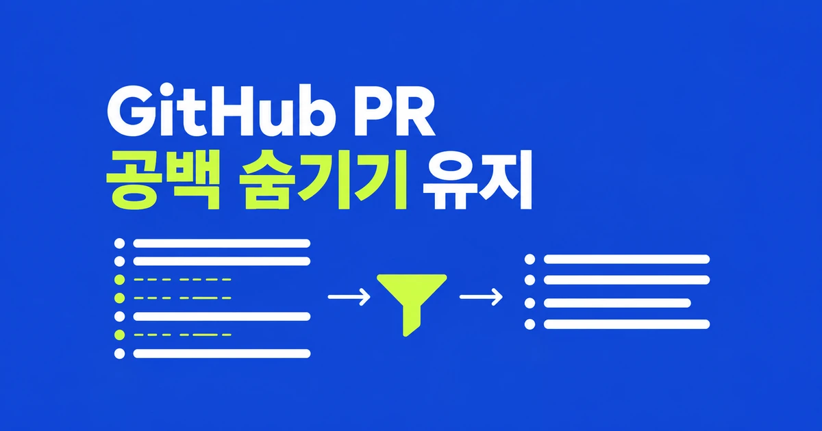 GitHub PR마다 공백 숨기기, 한 번 설정으로 유지하는 법