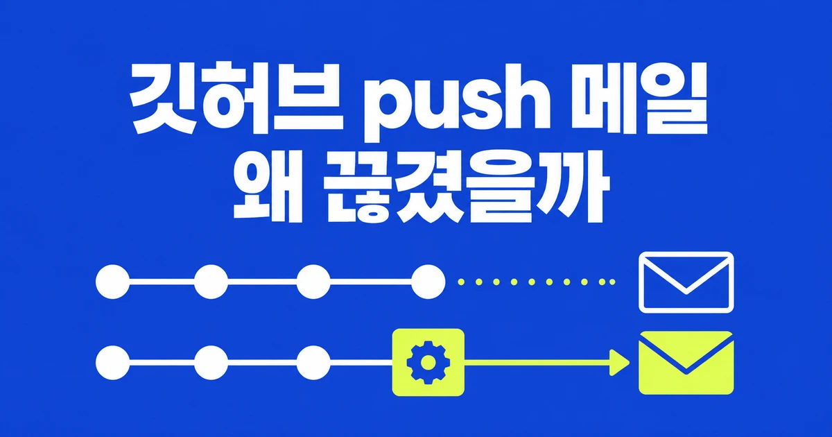 GitHub push 메일이 끊겼다면, 알림 설정으로 되살릴 수 있을까?