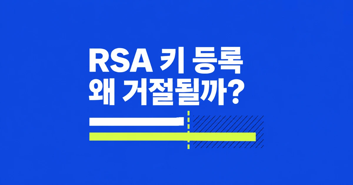 GitHub RSA 키 등록이 안 된다면? 3072비트 요건과 생성 방법