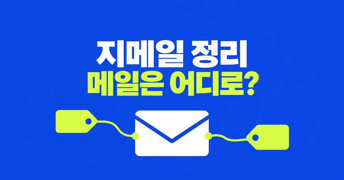 Gmail 보관·삭제·라벨, 메일은 어디에 남을까
