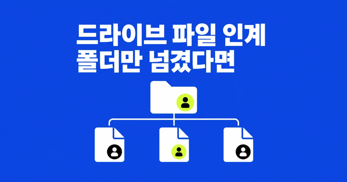 구글 드라이브 폴더를 넘겼는데, 파일 소유자는 왜 그대로일까?