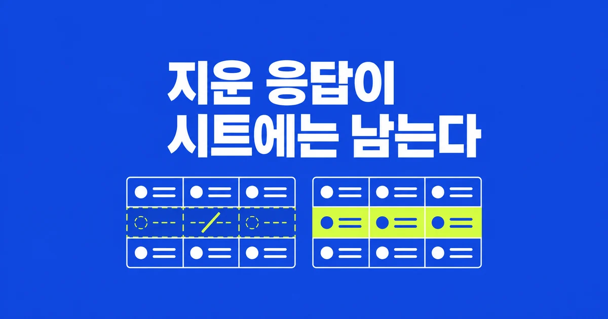 구글폼에서 지운 응답, 공유 시트에는 왜 남을까?