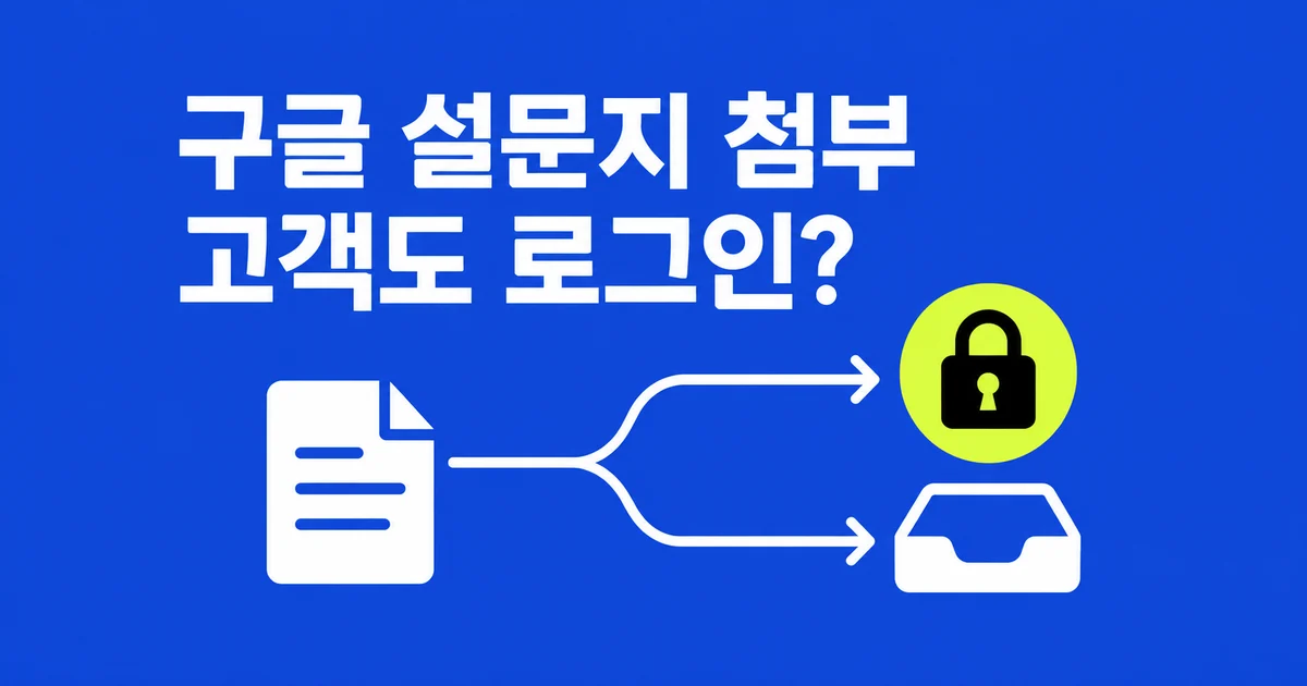 구글 설문지 파일 업로드, 고객도 로그인해야 할까?