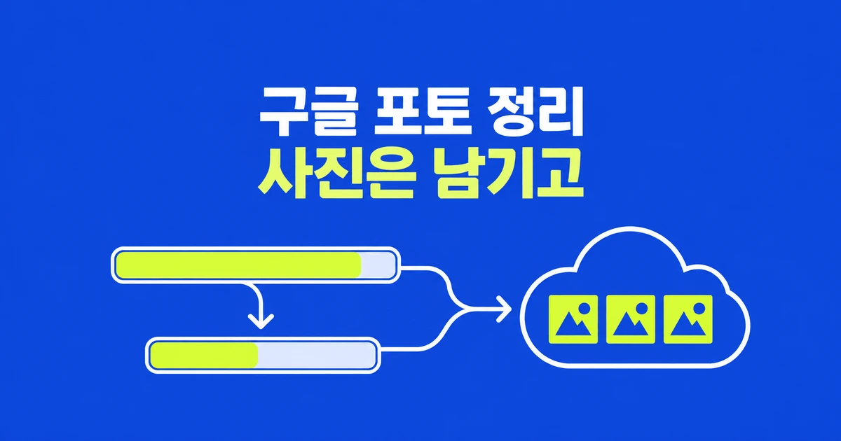 구글 포토 사진은 남기고 휴대전화 용량만 줄이는 법: Android