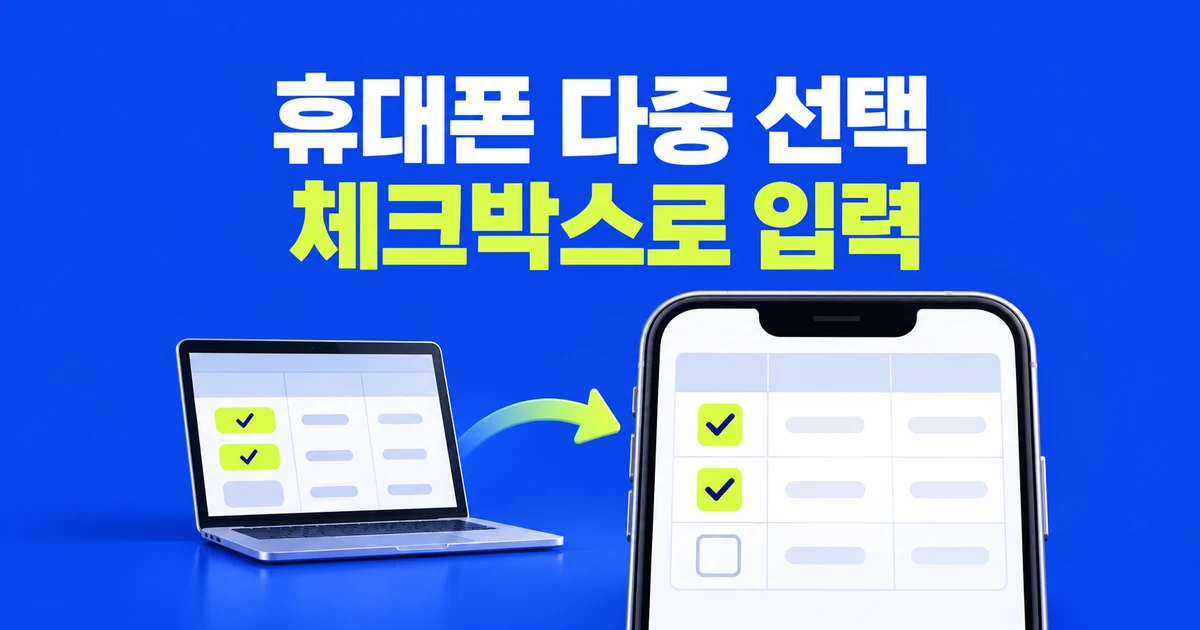 구글 시트 드롭다운, 휴대폰에서는 왜 여러 항목을 못 고를까