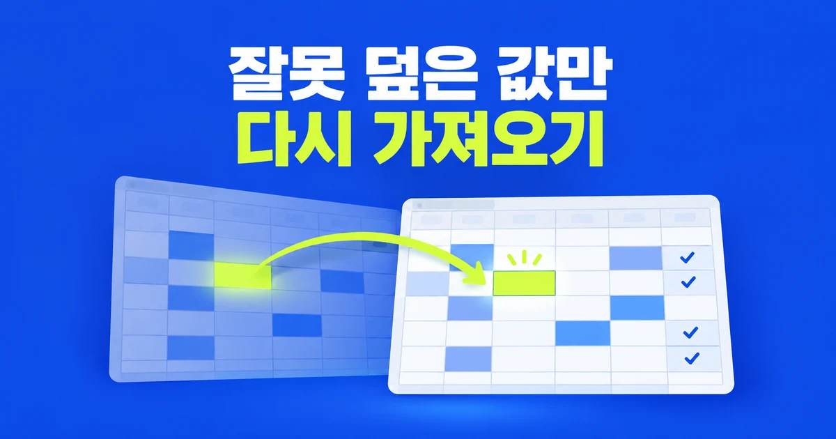 구글 시트, 동료 수정은 남기고 잘못 덮어쓴 값만 복구하기