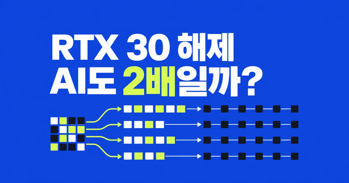GPU-unlock으로 RTX 30의 AI 성능도 2배 빨라질까?