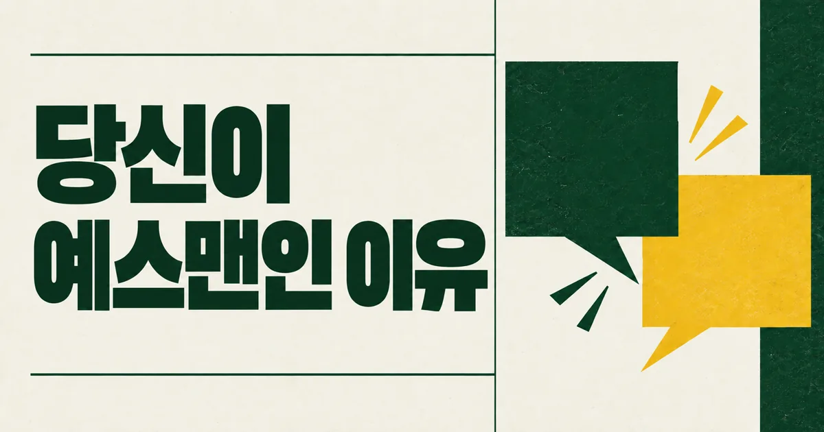 당신이 예스맨인 이유: 반대하는 법에 대한 하버드 강의 요약