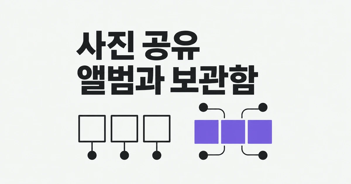 아이클라우드 공유 앨범과 공유 보관함, iOS 27에서는 무엇이 다를까