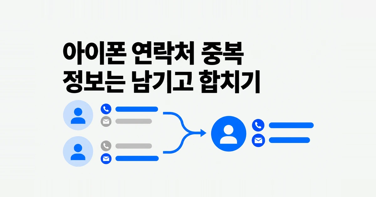 아이폰 연락처 중복 정리, iCloud·Google에 나뉜 번호 합치기