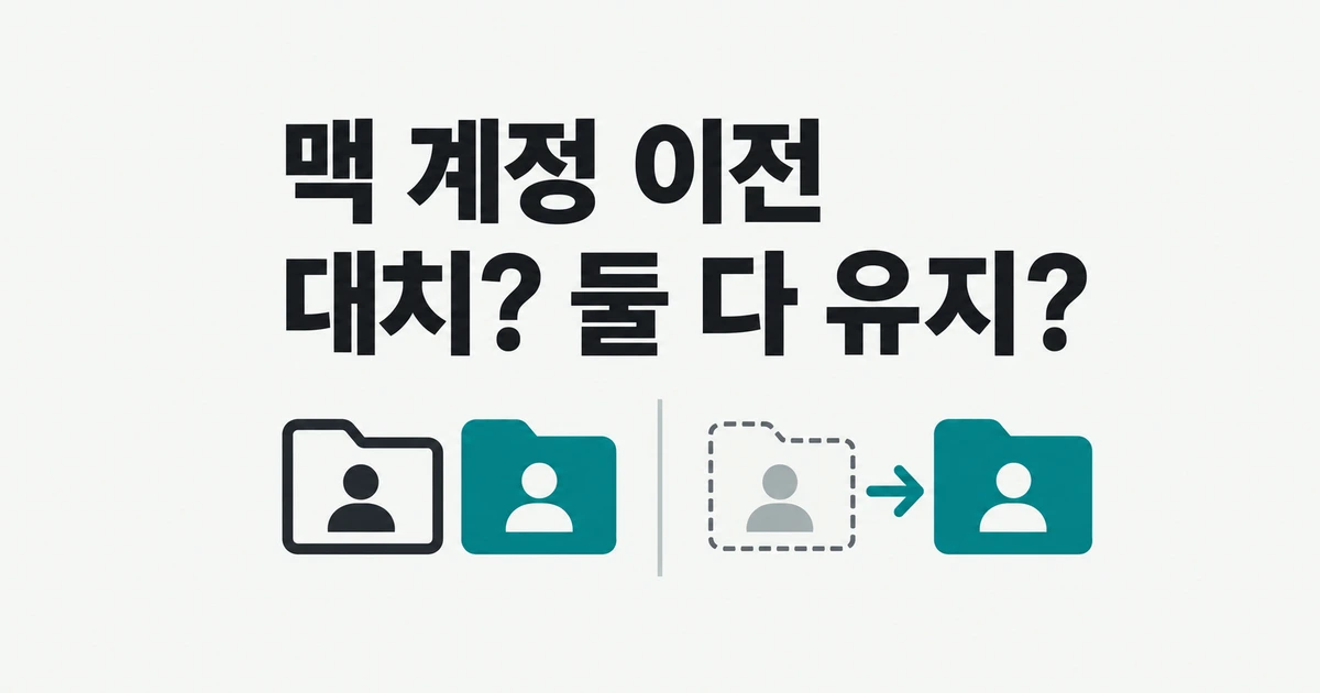 맥 마이그레이션, 새 맥의 파일을 남기고 자료 옮기는 법