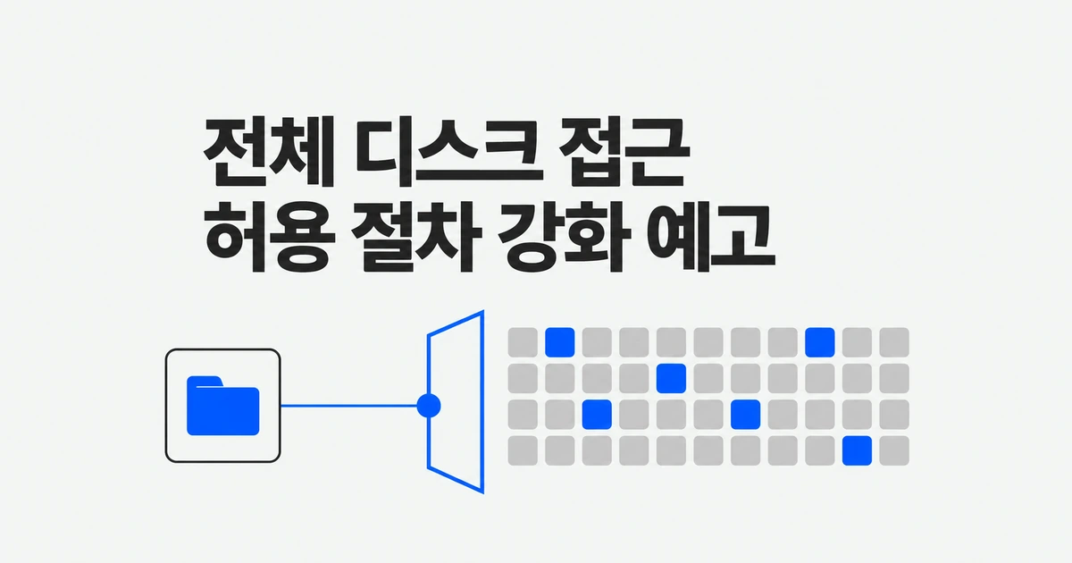 애플, AI 시대의 ‘전체 디스크 접근’ 통제 강화 예고