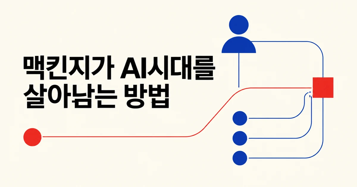 맥킨지가 AI시대를 살아남는 방법