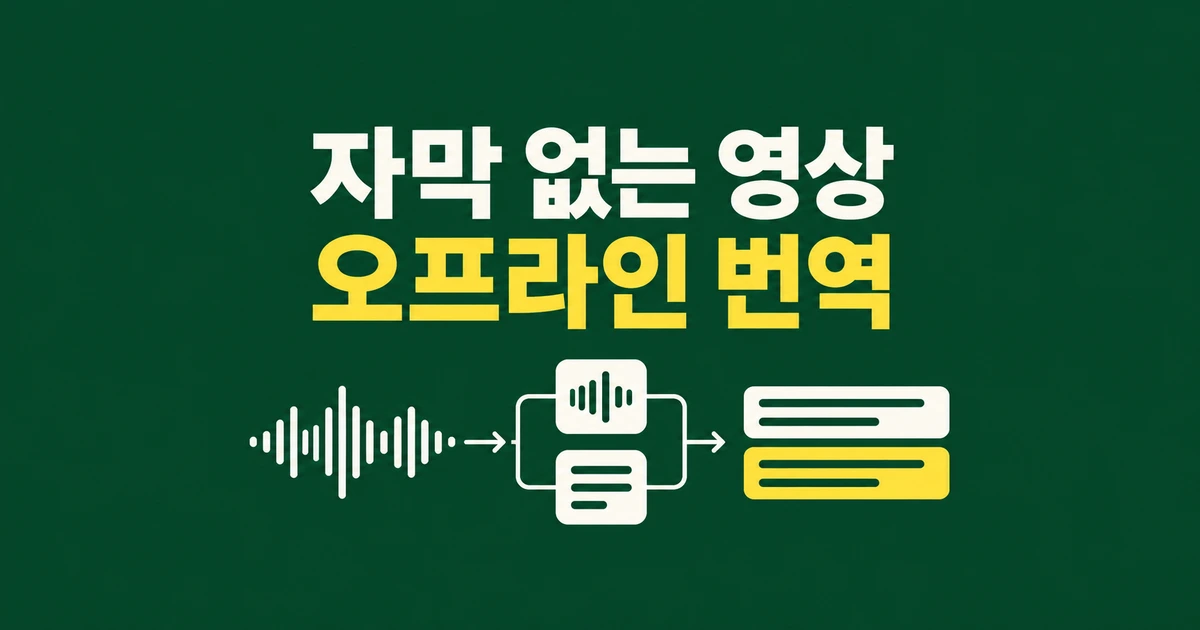 자막 없는 영상, NanumPlayer로 오프라인 번역하는 법