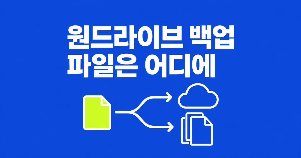 원드라이브 백업 끄기, 바탕화면 파일을 PC에 남기는 법