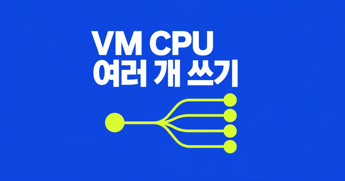 OpenBSD VM에 CPU 여러 개 주기, 8.0에서도 기본값은 1개