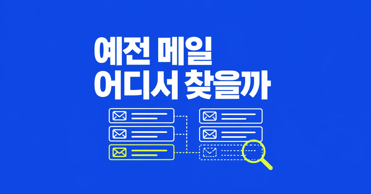 클래식 Outlook에서 오래된 메일이 검색되지 않을 때