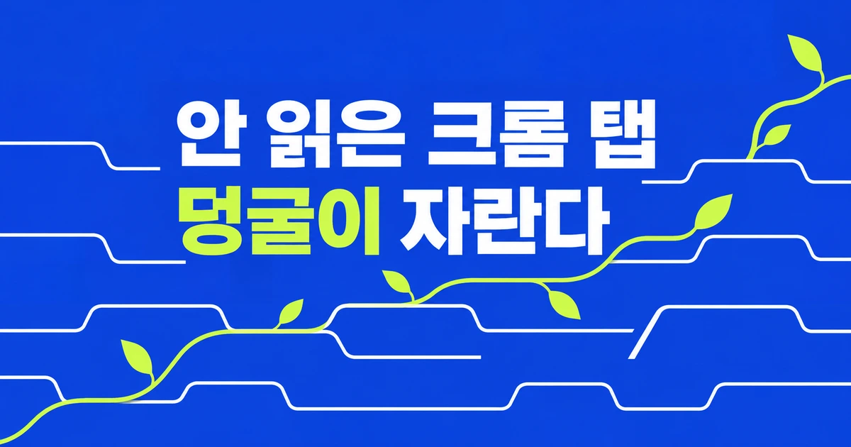 나중에 읽으려던 크롬 탭, Overgrown에서는 덩굴로 뒤덮인다