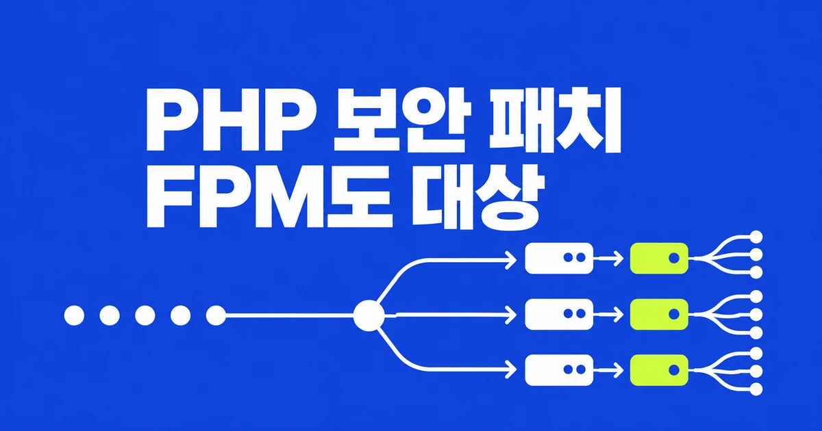 nginx 서버도 PHP 보안 패치가 필요할까? PHP-FPM 수정 버전