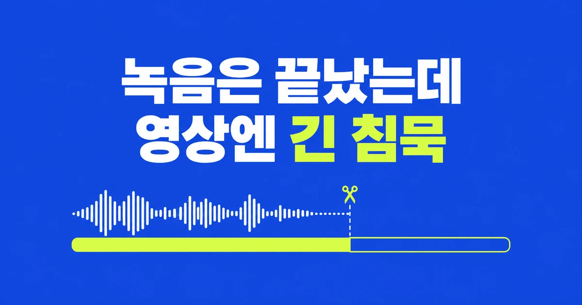 PPT 녹음을 줄였는데 영상에 긴 침묵이 남는다면