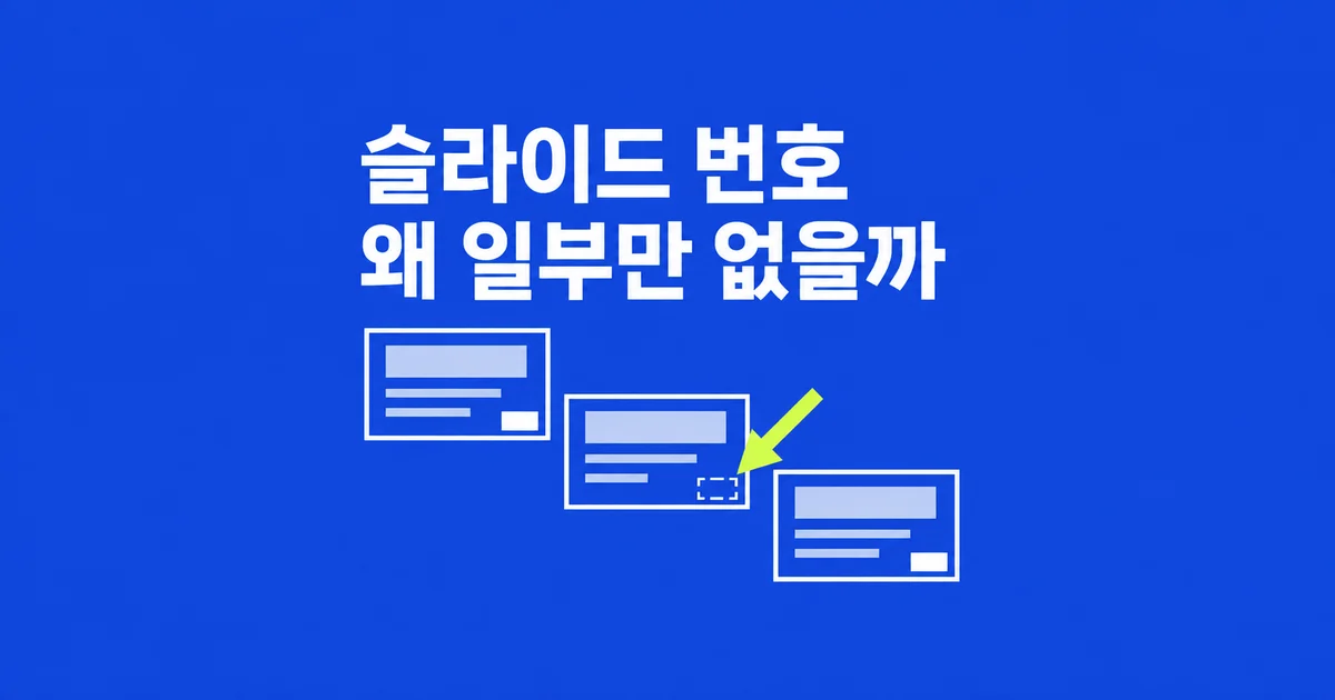 파워포인트 슬라이드 번호, 왜 일부 장에만 안 보일까?