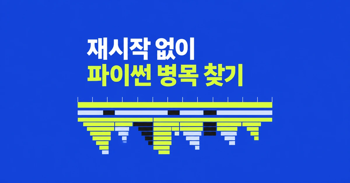 느린 파이썬 서버, 재시작 없이 Tachyon으로 병목 찾기