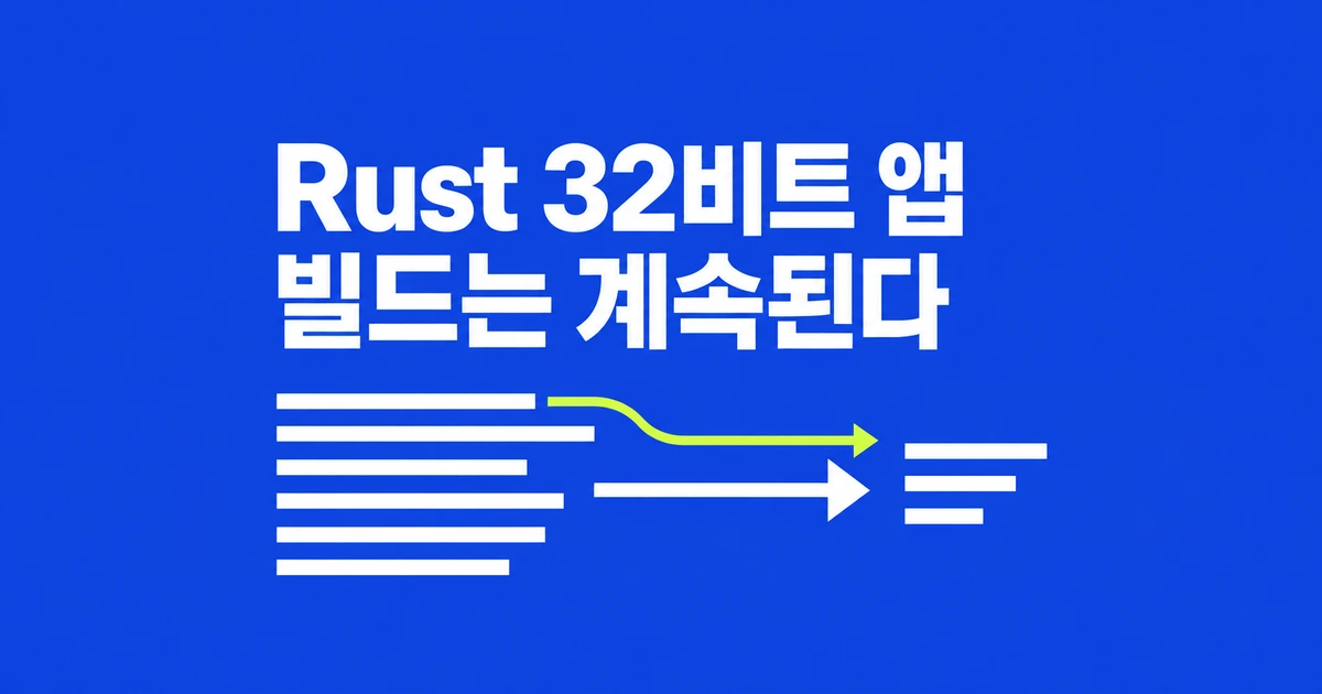 Rust 1.100 이후에도 32비트 Windows 앱을 만들 수 있을까?