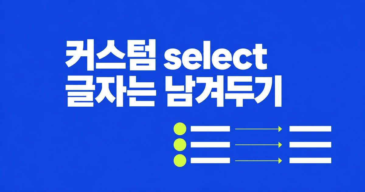 CSS로 꾸민 select, 구형 브라우저에서도 선택지를 읽게 하려면