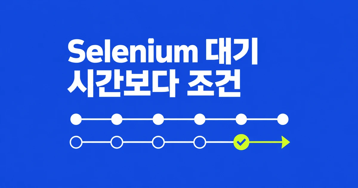 AI가 만든 Selenium 테스트, sleep을 늘려도 실패하는 이유