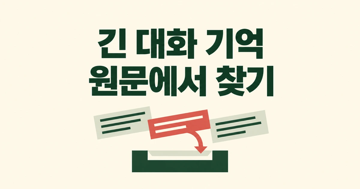 SillyTavern 긴 대화, 요약 대신 원문을 찾는 SillyMemory
