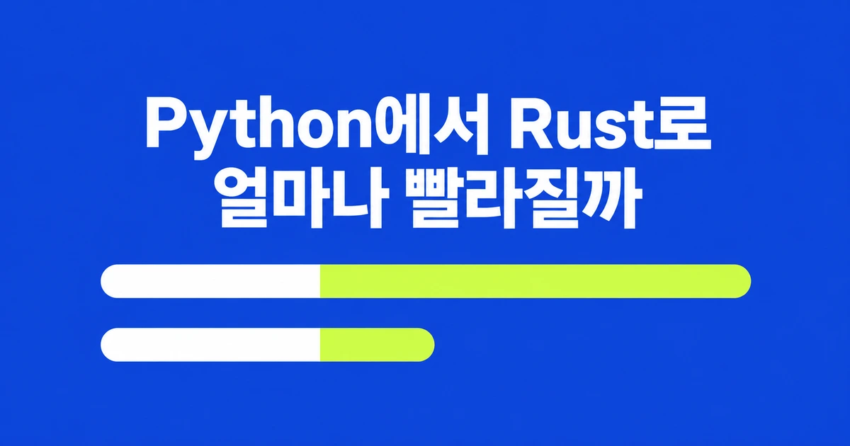 느린 Python 서버, Rust로 바꾸면 얼마나 빨라질까?