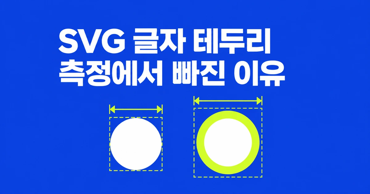 SVG getBBox에서 글자 테두리가 빠지는 이유와 브라우저별 지원