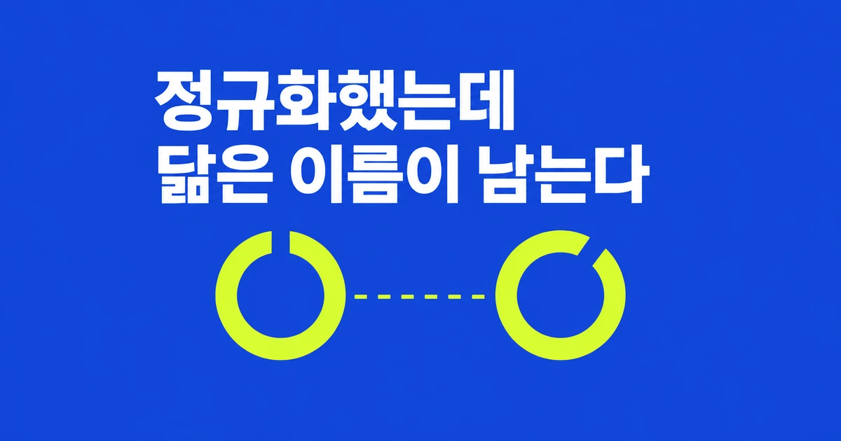 유니코드 정규화해도 닮은 사용자 이름이 남는 이유