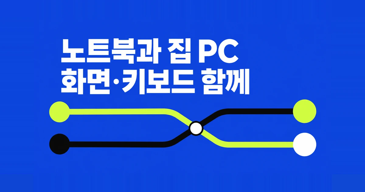 회사 노트북과 집 PC, 모니터·키보드 하나로 쓰는 세 가지 방법