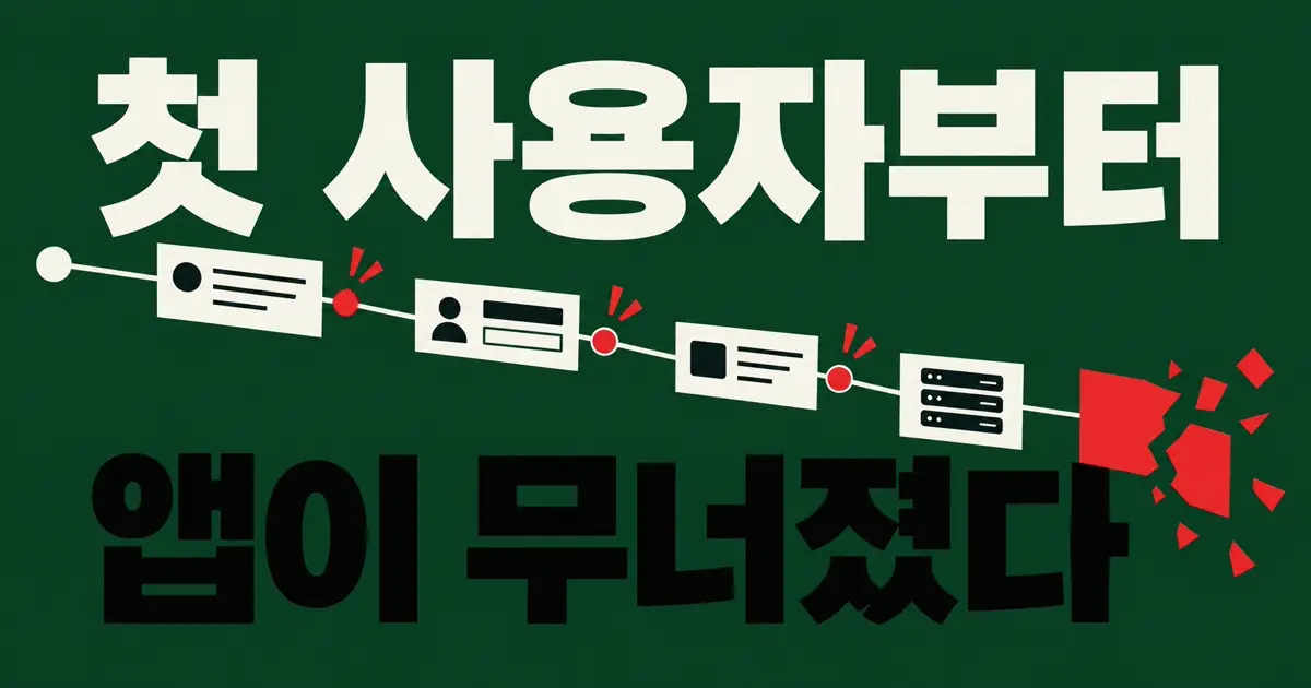 바이브코딩 앱은 첫 사용자가 들어오는 순간부터 무너진다