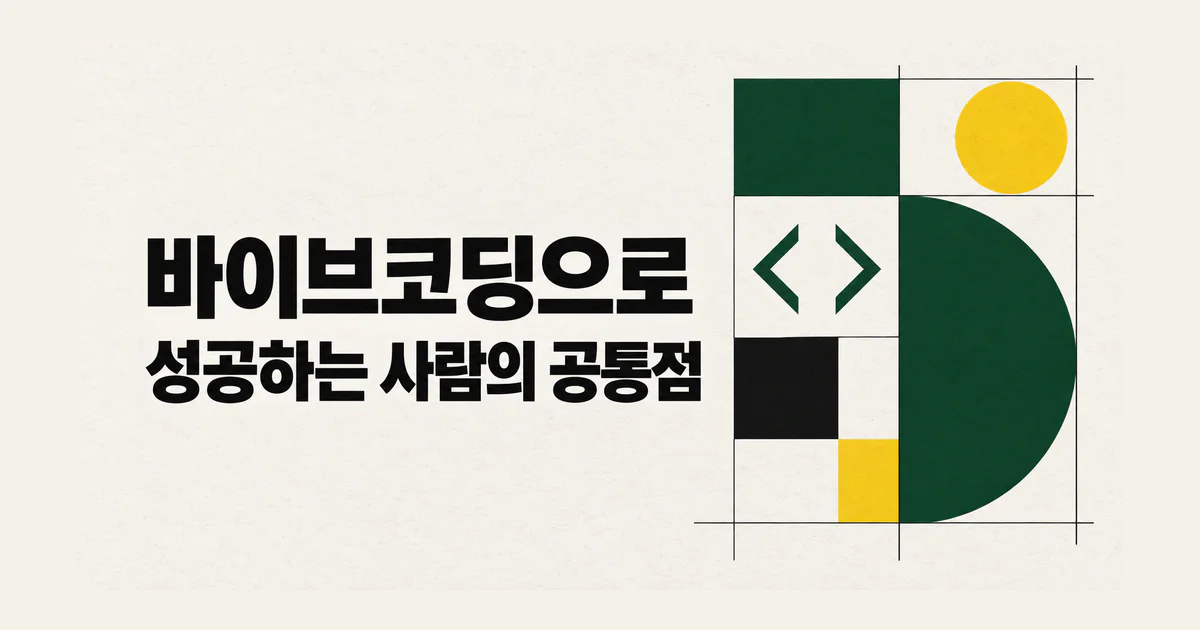바이브코딩으로 성공하는 사람의 공통점