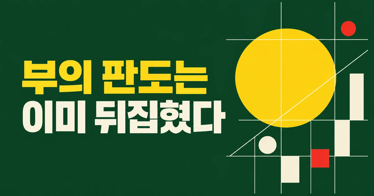 부의 판도는 이미 뒤집혔다