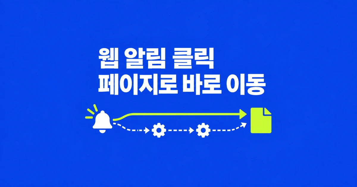 웹 푸시 알림을 누르면 상세 페이지로: navigate와 클릭 이벤트 선택법