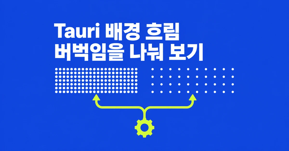 Linux Tauri 앱, 배경 흐림을 켤 때 버벅인다면