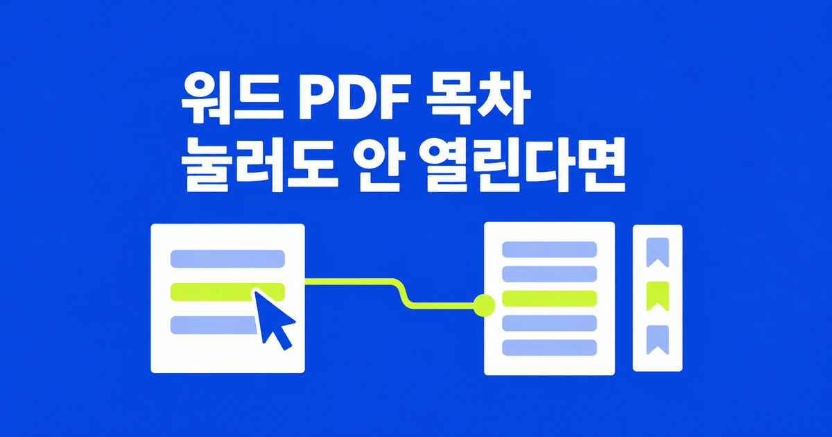 워드 PDF의 목차 링크가 작동하지 않을 때