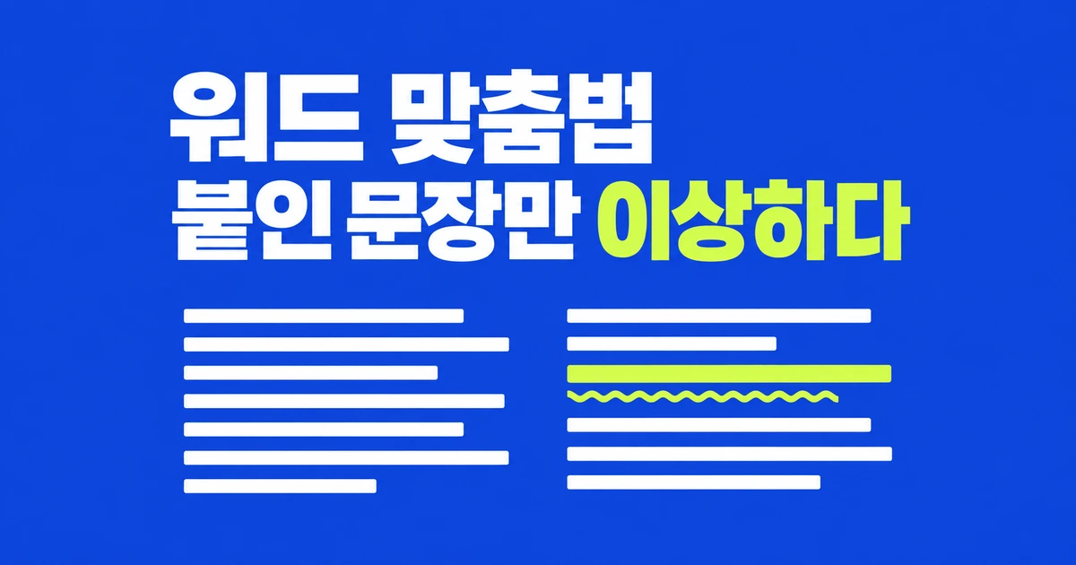 워드 맞춤법 검사, 붙여 넣은 문장만 이상하다면