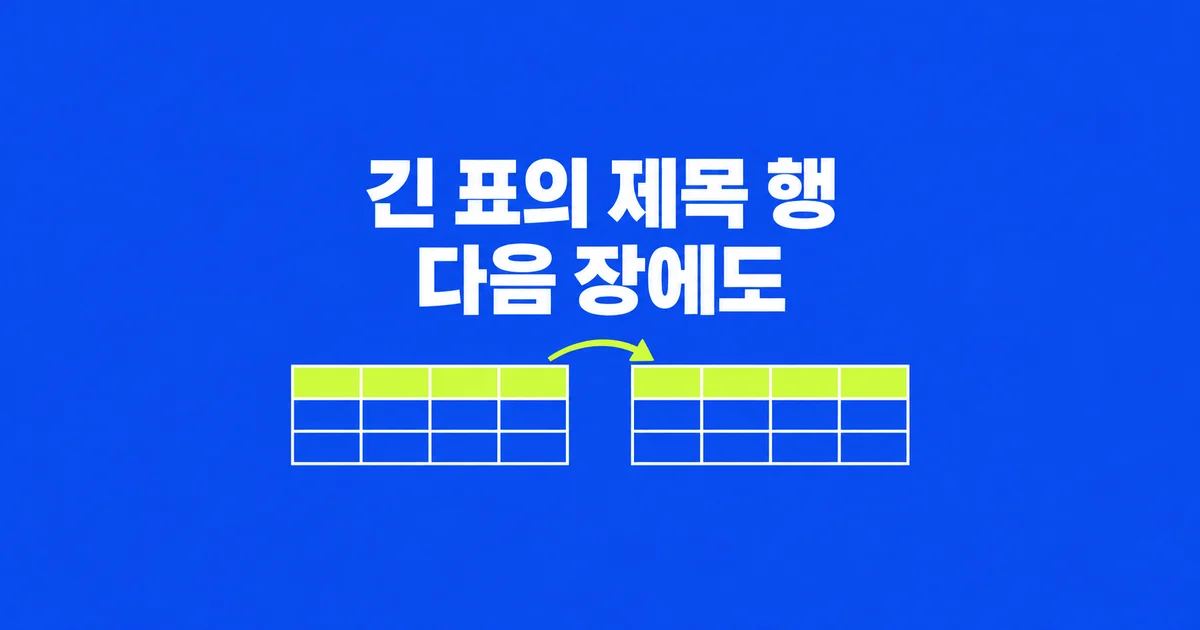워드 긴 표, 다음 페이지에도 제목 행을 반복하려면