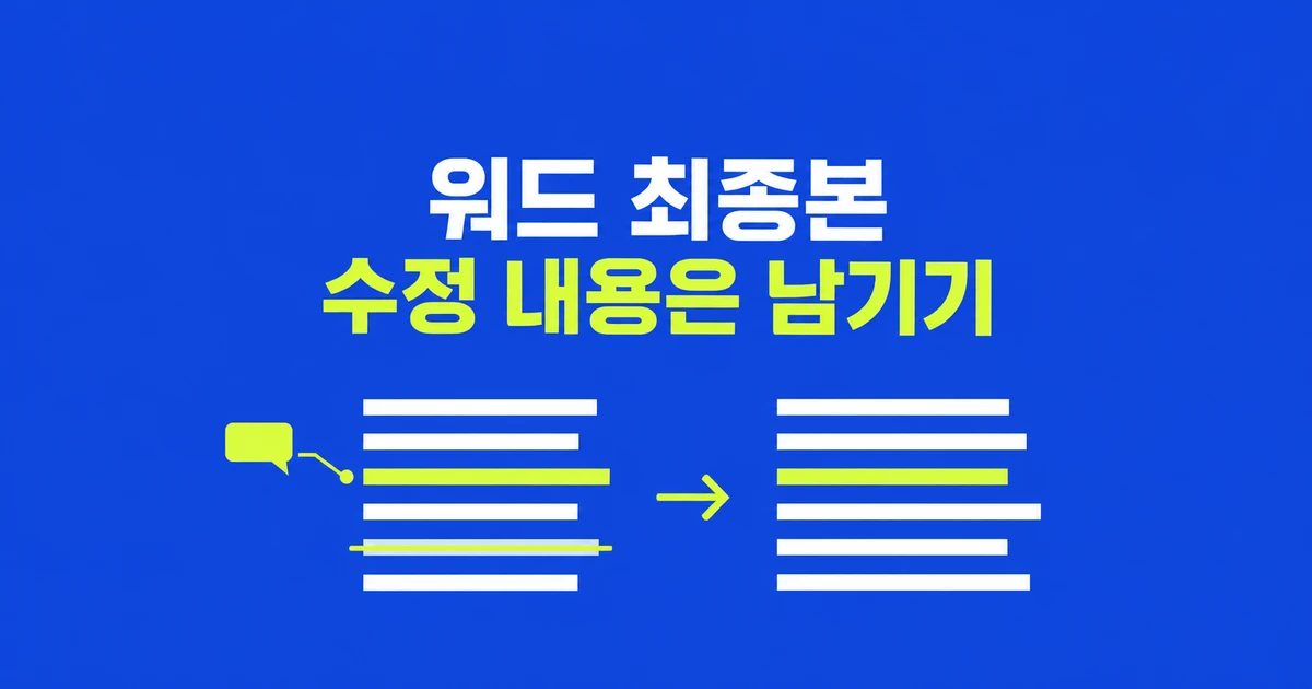 워드 수정 표시 없애기, 교정 내용은 남기고 메모는 지우려면?
