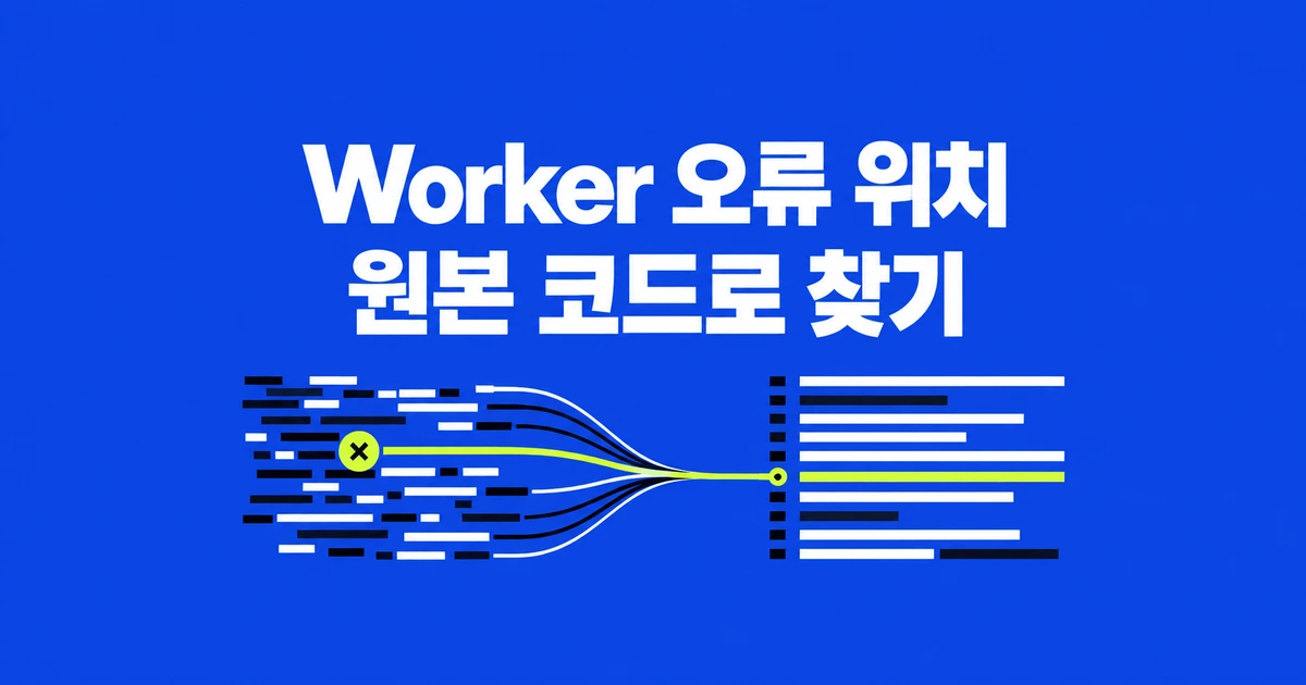 Cloudflare Worker 오류, 원본 파일·줄 번호로 읽는 법