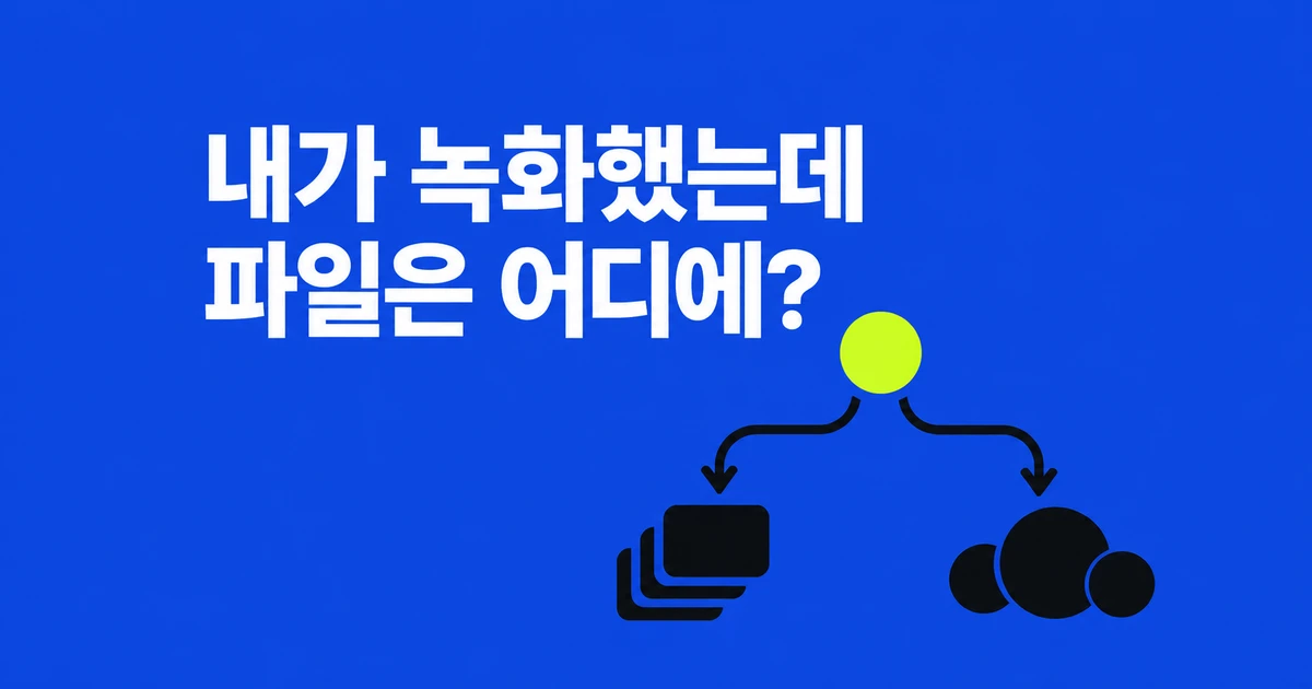 줌 녹화 파일이 안 보인다, 어느 PC·계정에 저장됐을까?